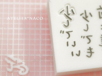 消しゴムはんこatelier Naco 文字の彫り方 ひらがな漢字